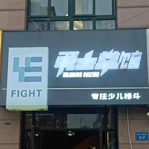 勇士拳馆-专注少儿格斗