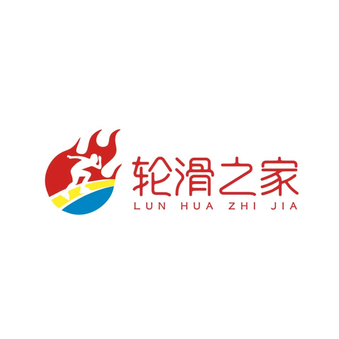 轮滑之家(汉南店)官方号