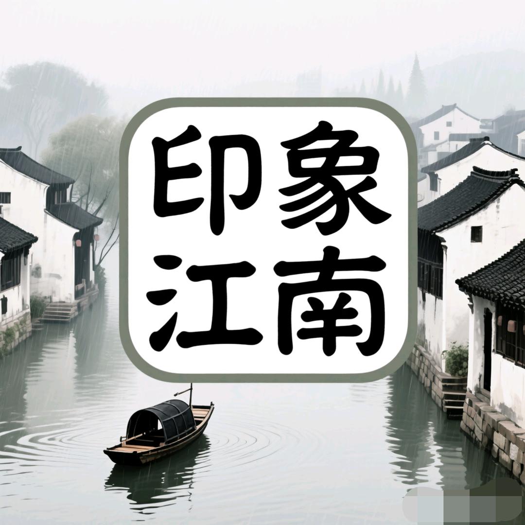 印象江南