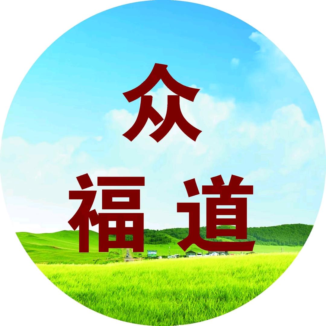 众福道家族