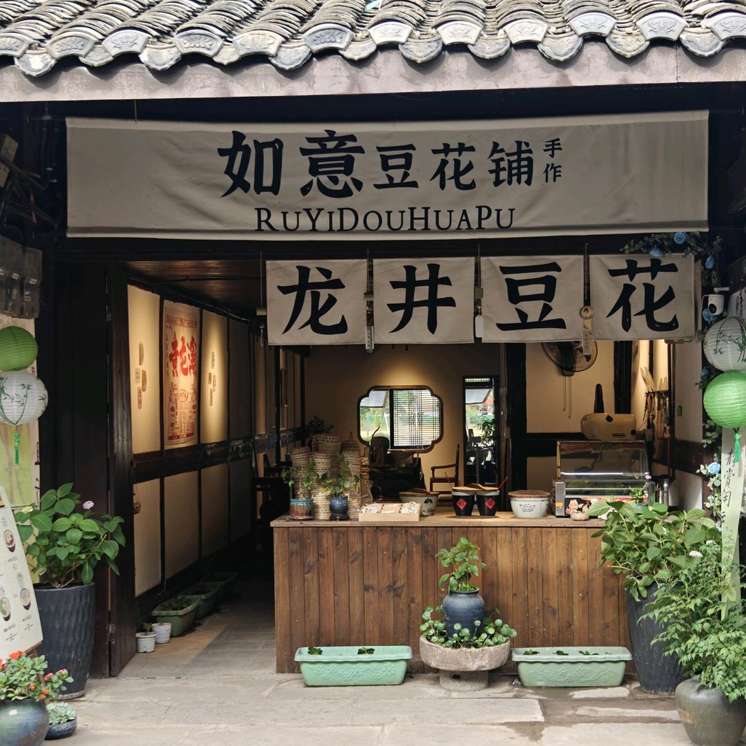 如意豆花铺🍊