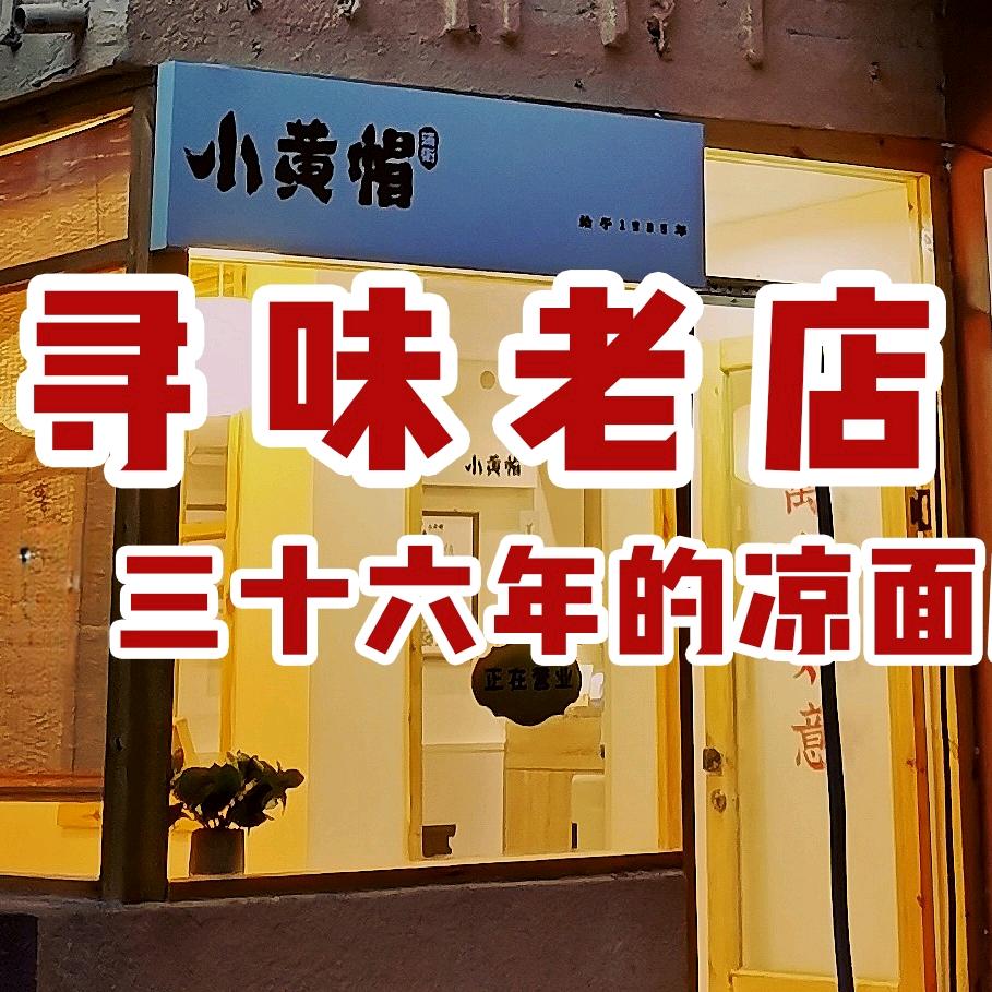 小黄帽凉皮凉面官方号