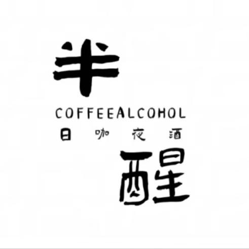 福安半醒酒馆