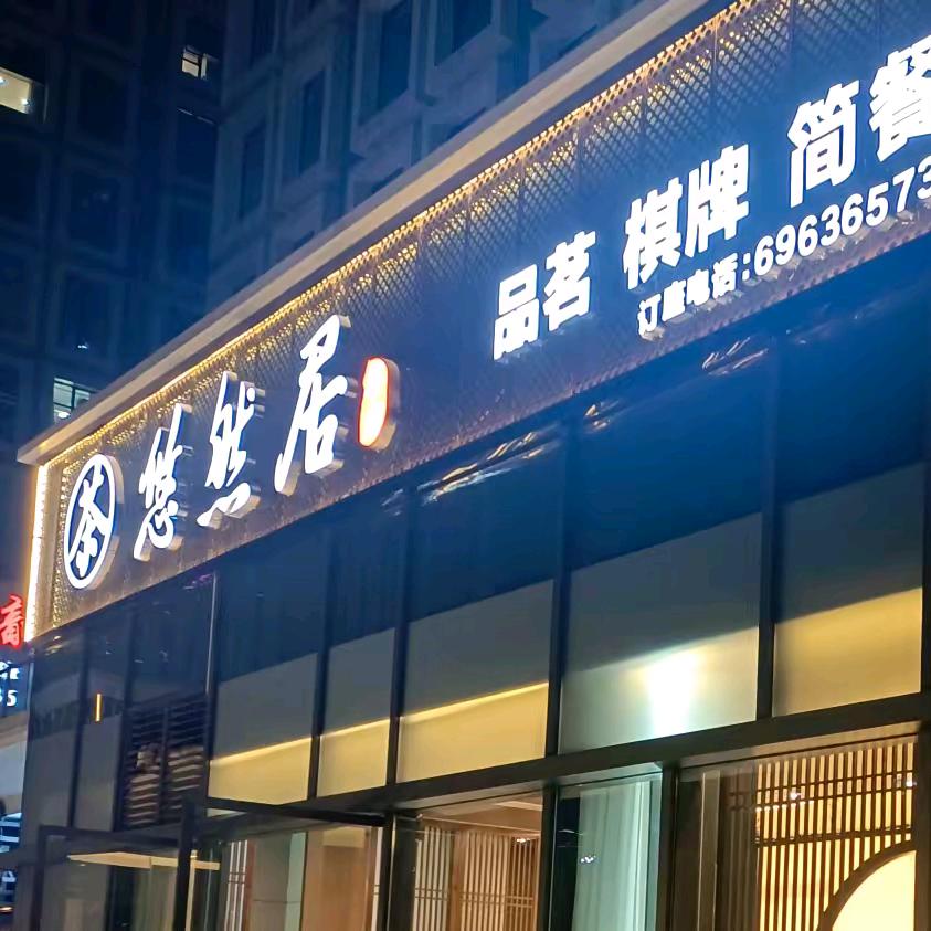 悠然居茶府