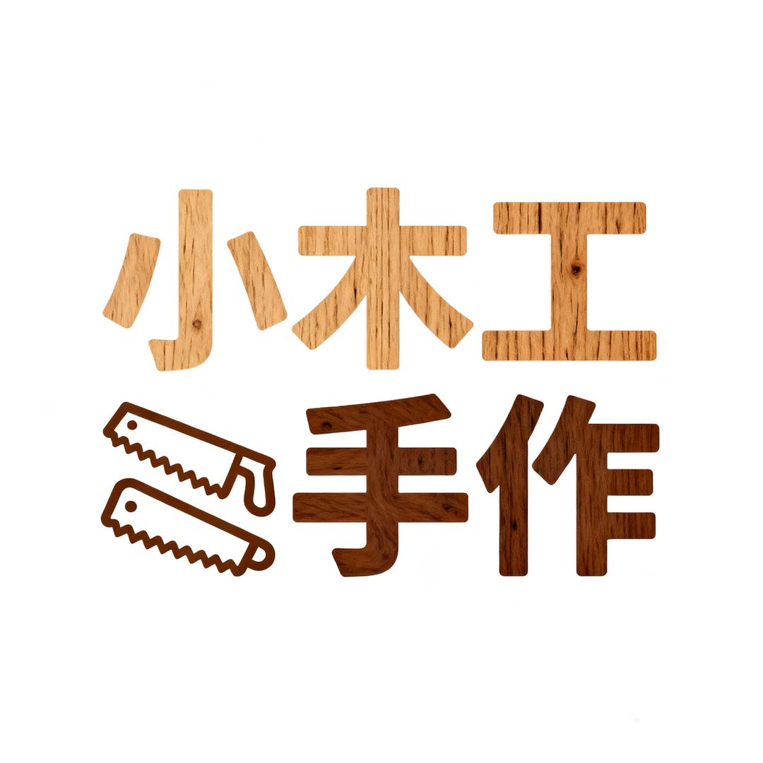 小木工手作