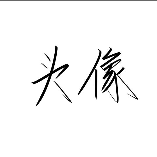 兔子有劲