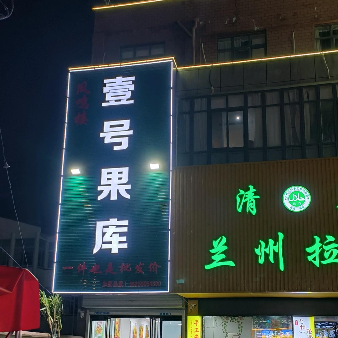 壹号果库