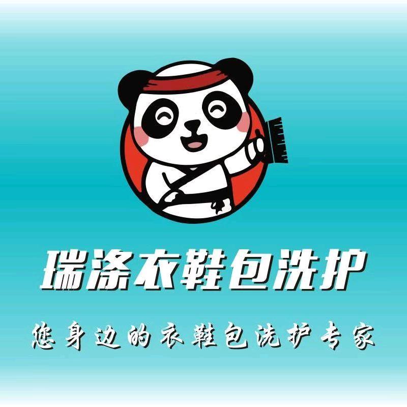 瑞涤衣鞋包洗护(中央公馆店)