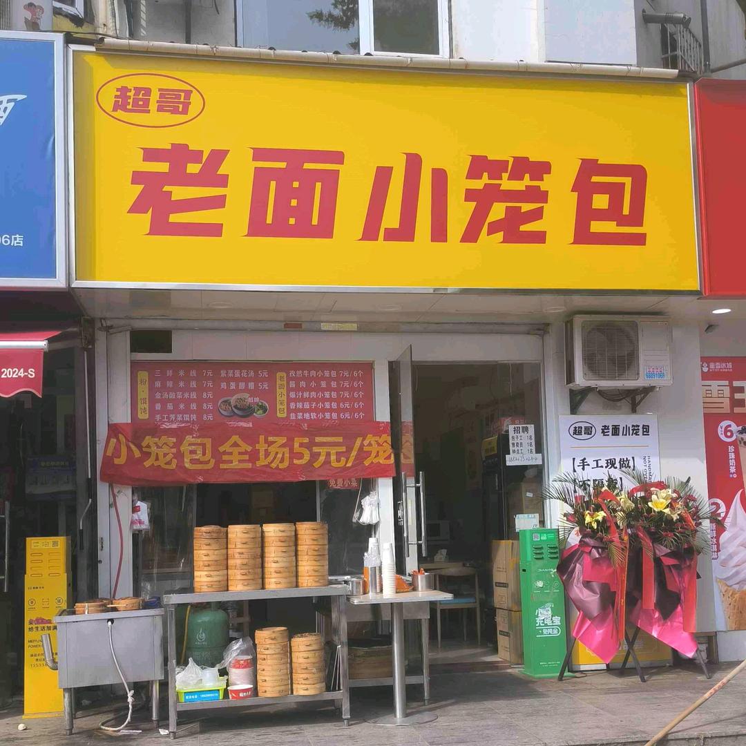 超哥老面小笼包