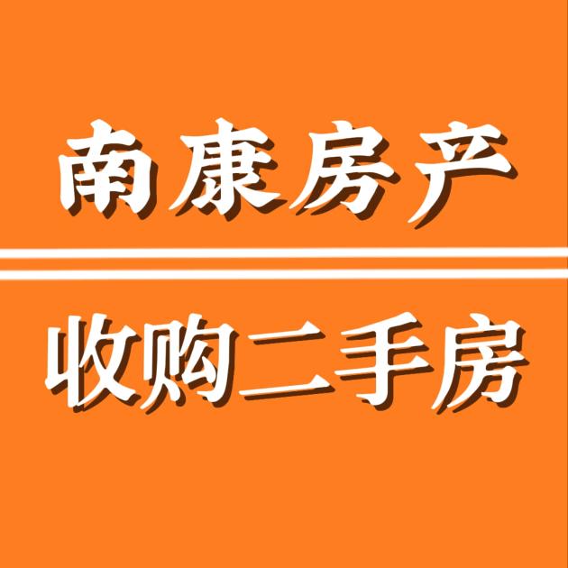 南康房产～收购二手房
