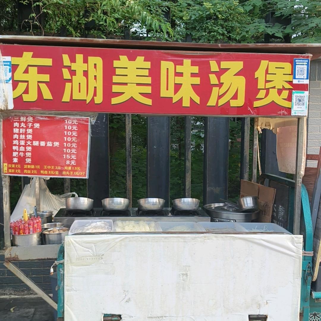 东湖美味汤煲