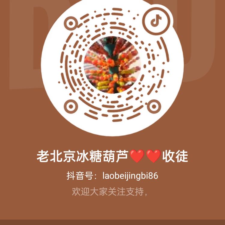 老北京冰糖葫芦❤❤收徒