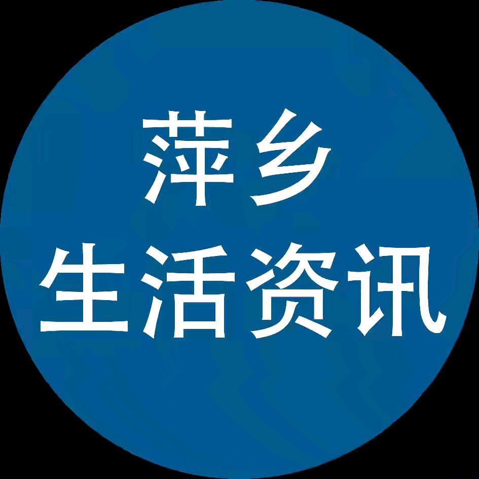 萍乡生活资讯