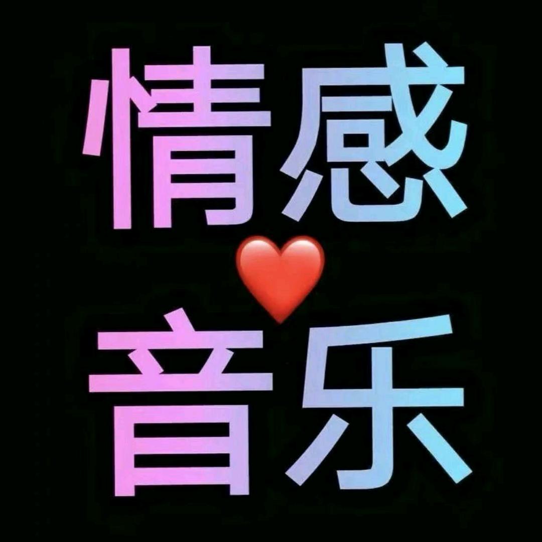 情感音乐