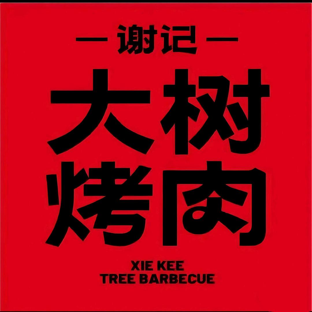 谢记大树烤肉(小榄泰丰店)