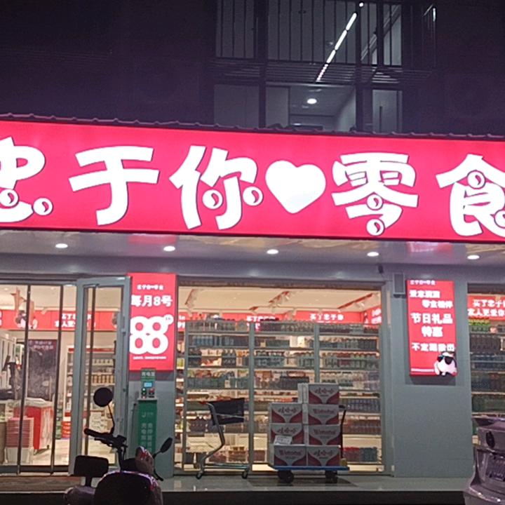 忠于你零食硬折扣批发超市