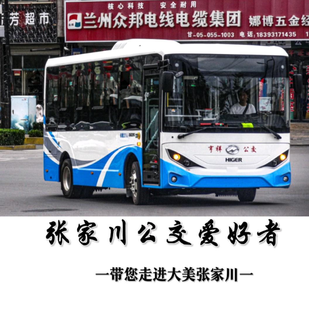 张家川公交爱好者🚌