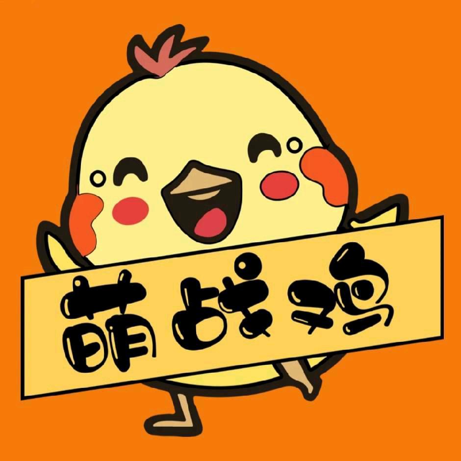 古雷萌战鸡