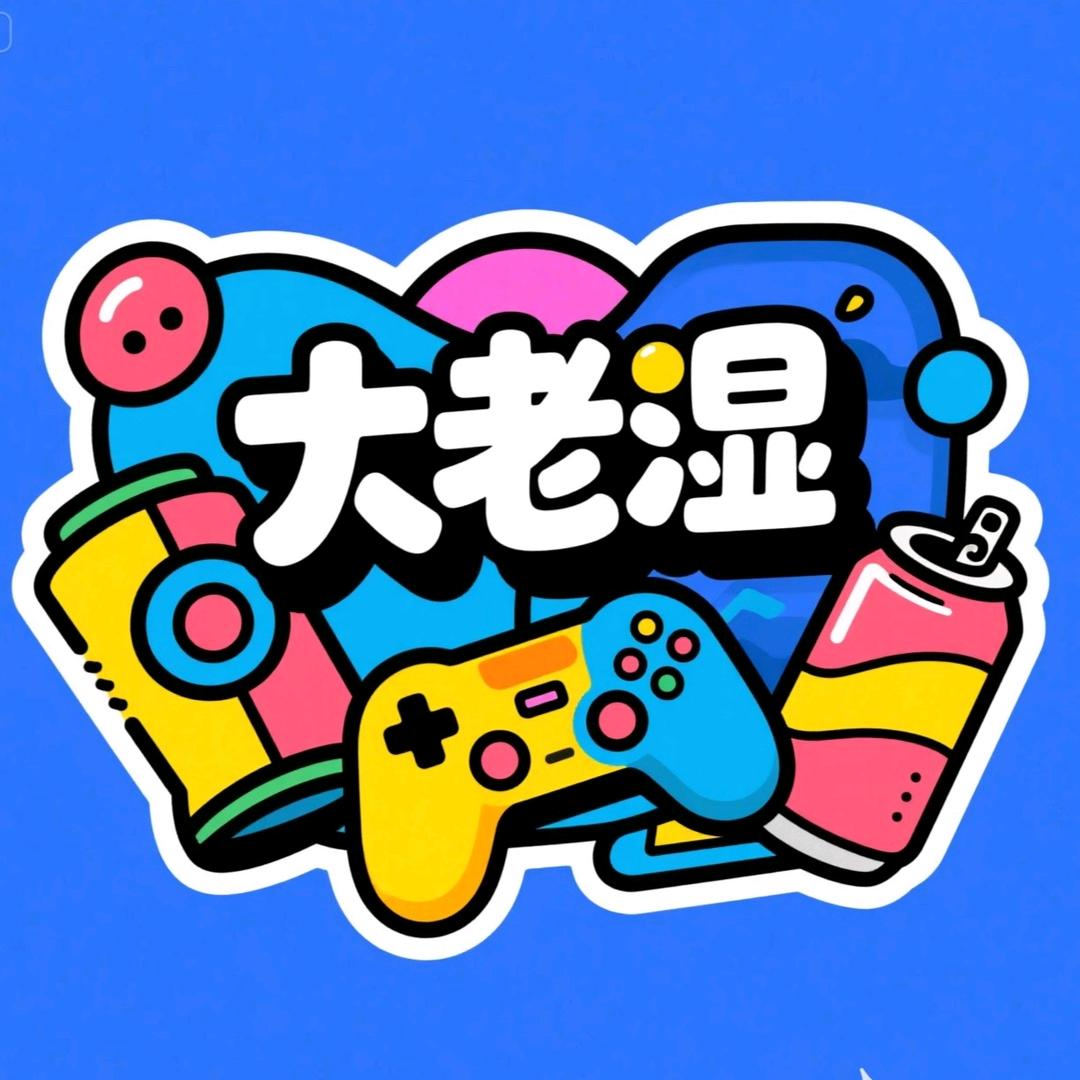 大老湿