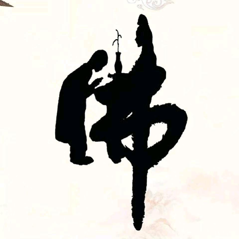 平安是福
