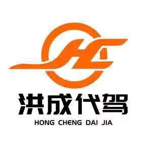 洪成代驾，洪成兴家政