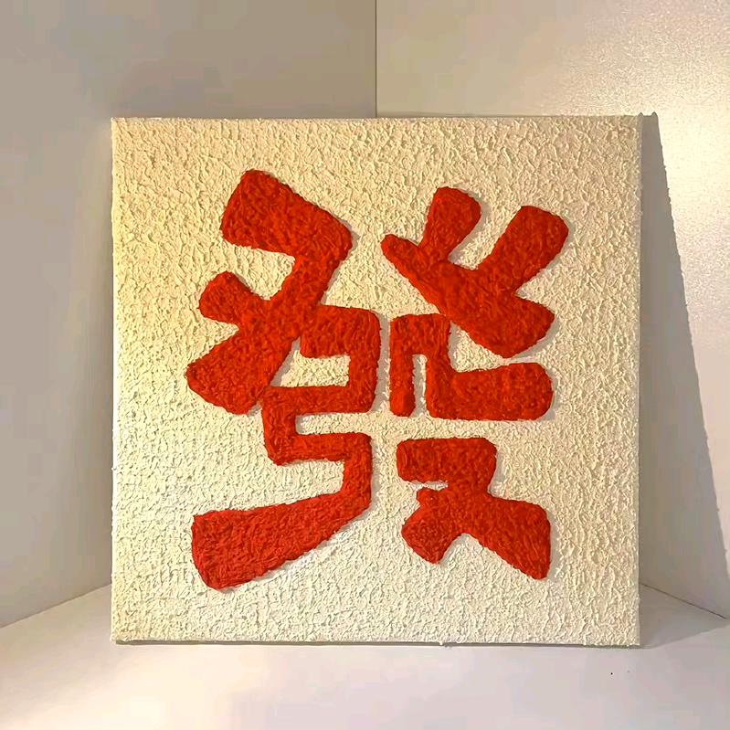 心似琉璃