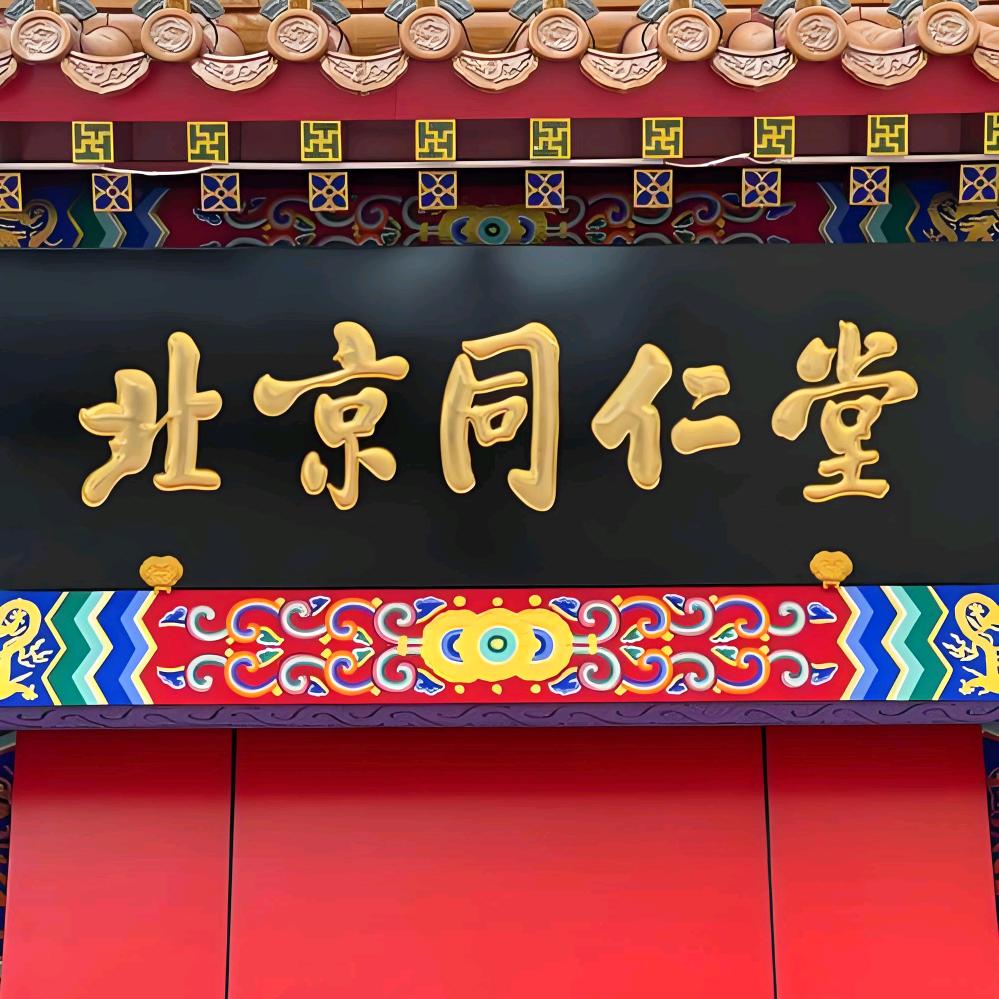 北京同仁甄选堂