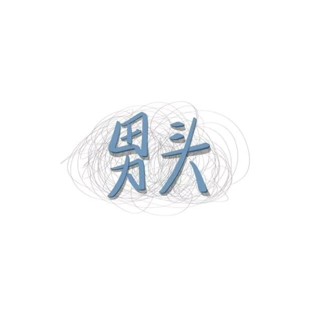 刪亍