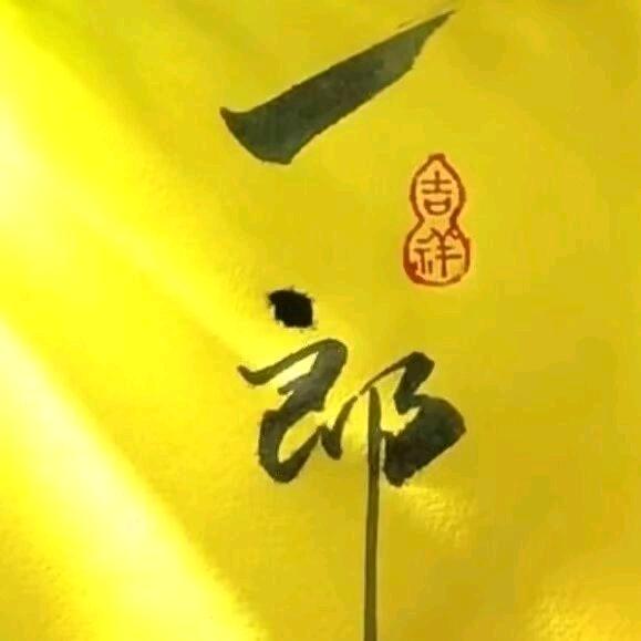 昌申一郎