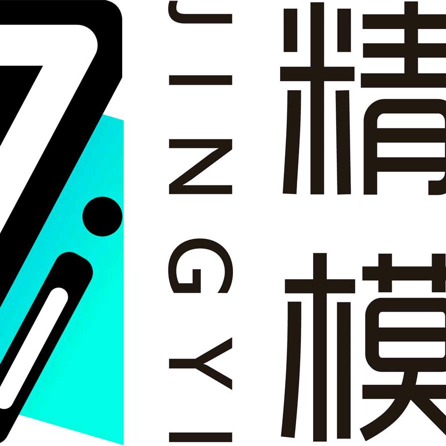 精一模具