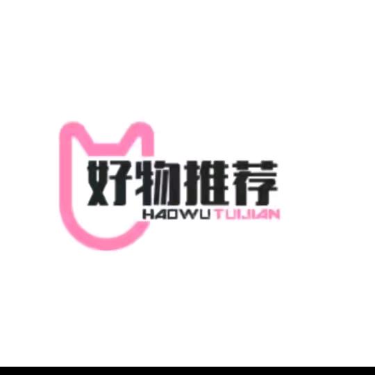 好物推荐