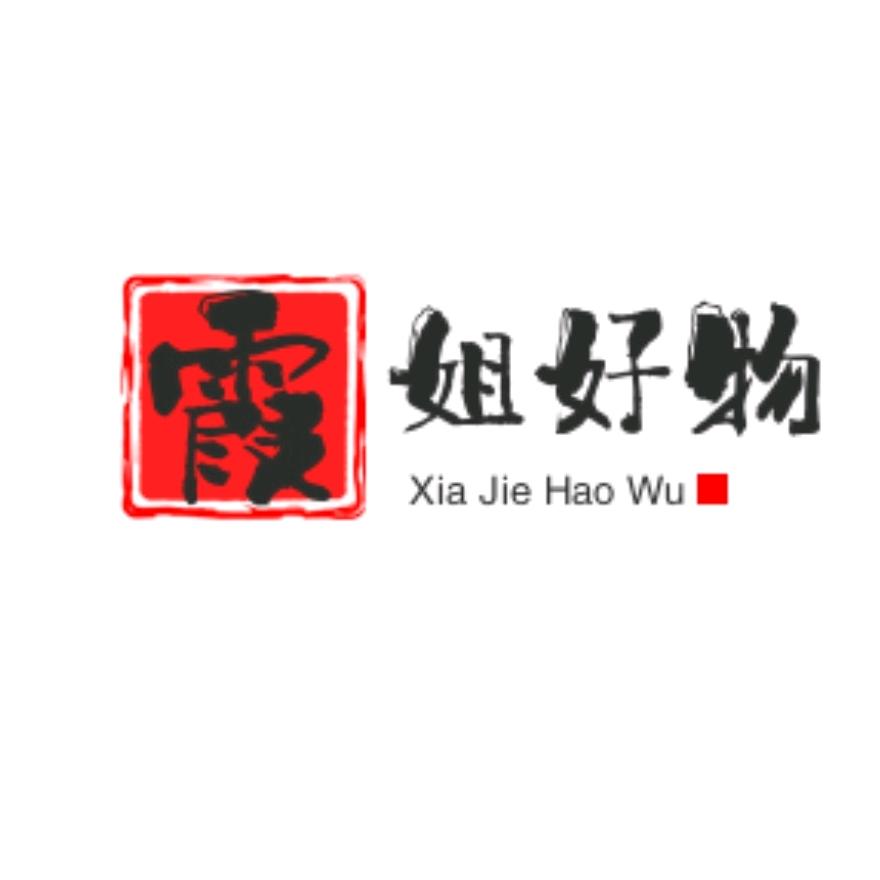 “霞姐好物”