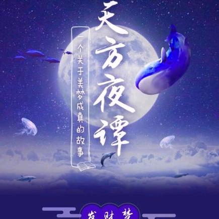 天方