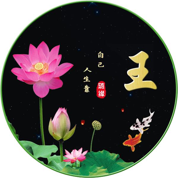 随遇而安  (男)