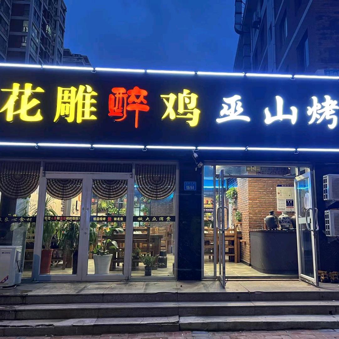 花雕醉鸡（品牌总店）