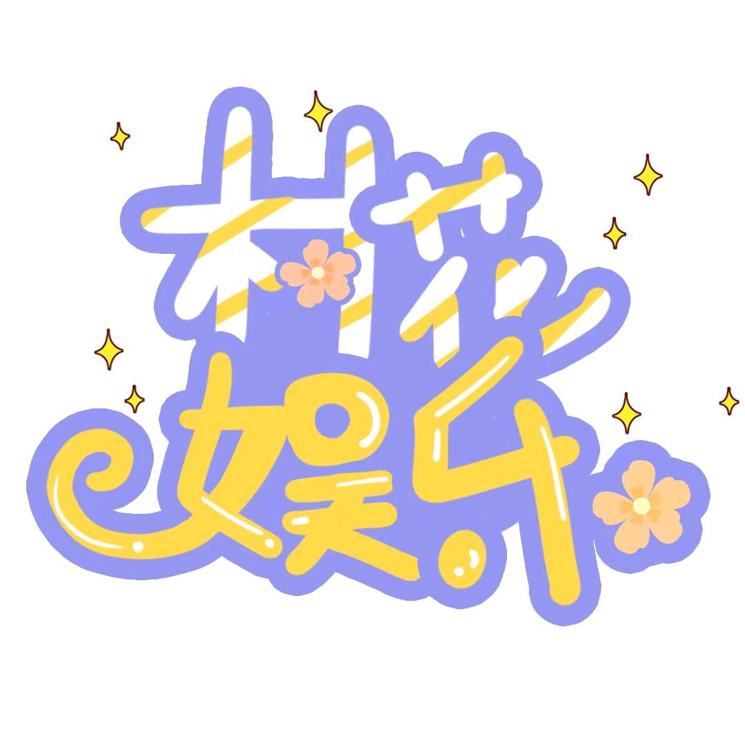 村花娱乐@抖音