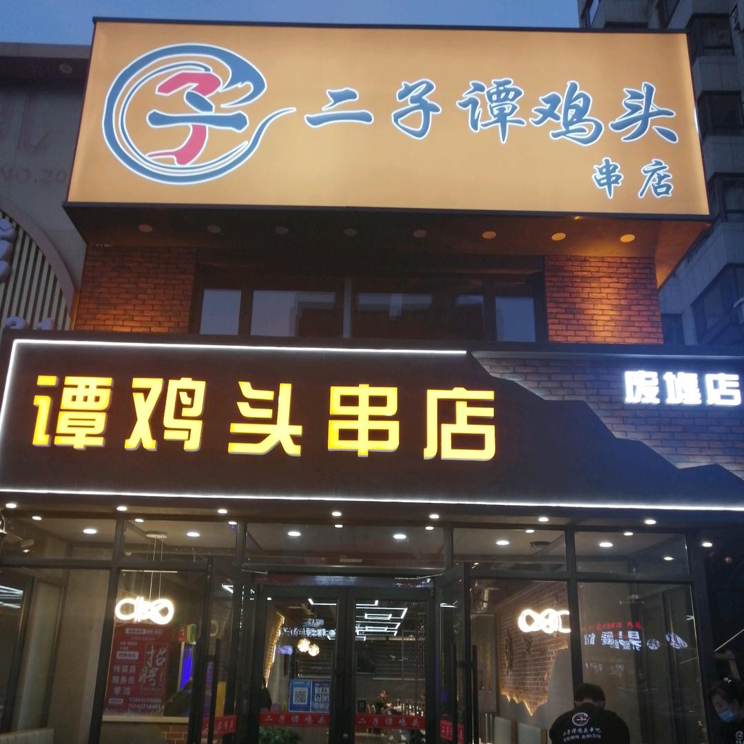 二子谭鸡头于洪店