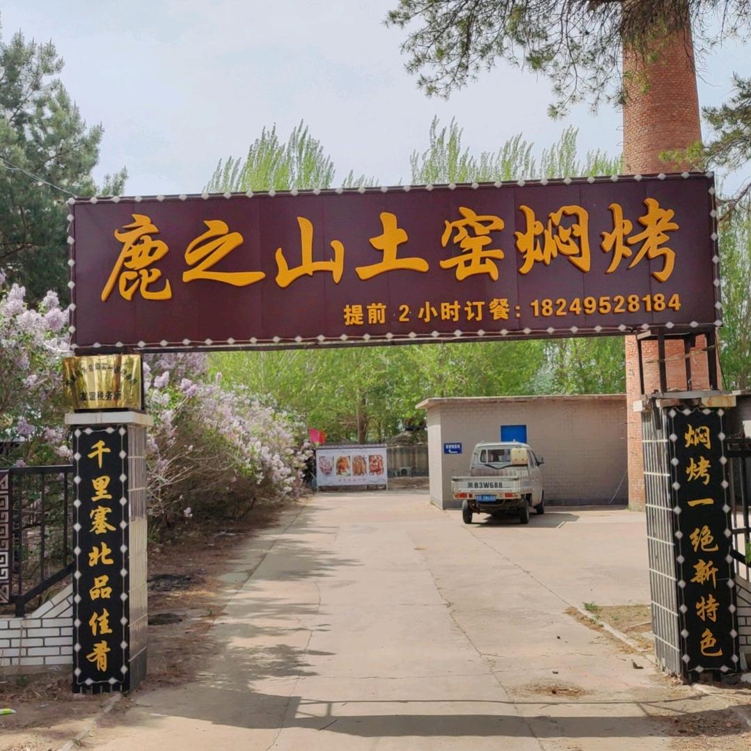 富裕县鹿之山土窑焖烤店