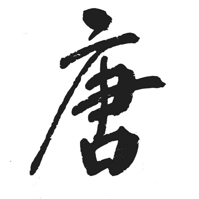 唐峰（连赞拉黑）