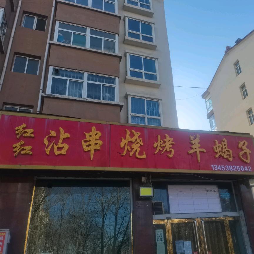 红红烧烤羊蝎子小火锅