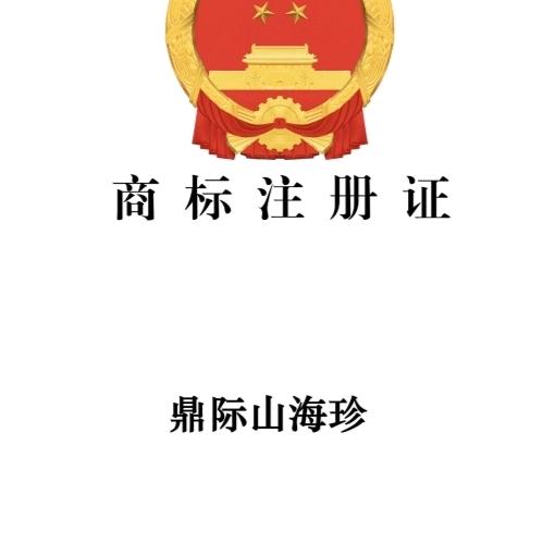 鼎际山海珍
