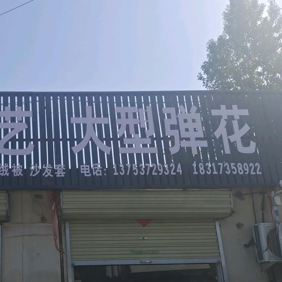 金梦缘布艺
