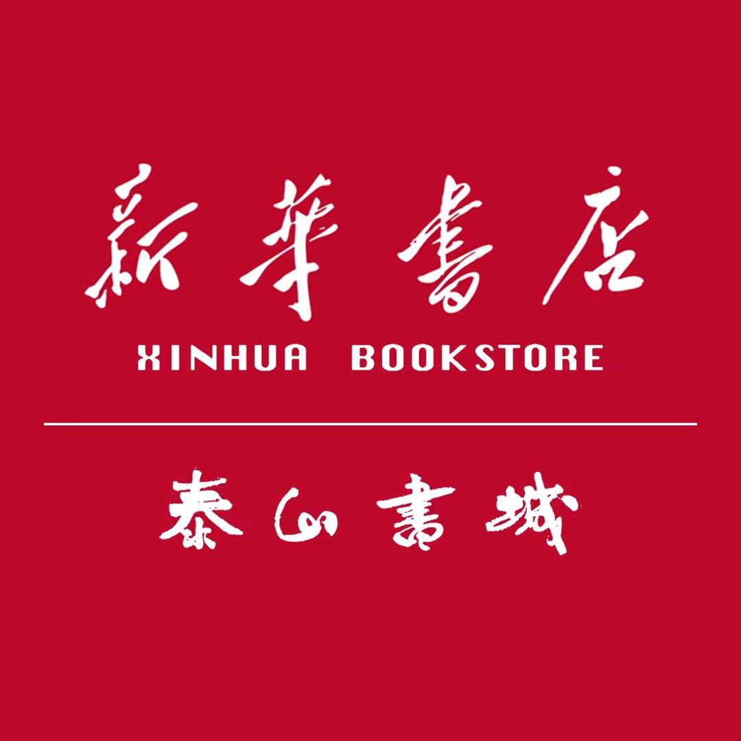 山东新华书店集团有限公司泰安分公司