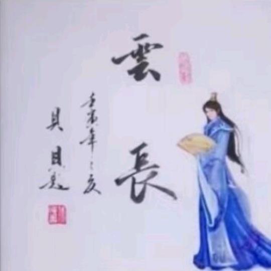 云长，