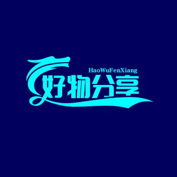 胜胜好物