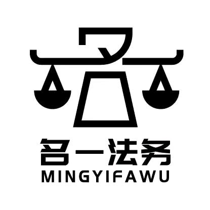 名一电商法务