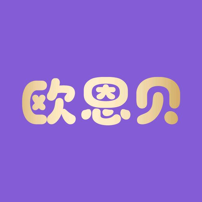 欧恩贝母婴旗舰店