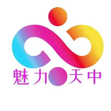 魅力天中