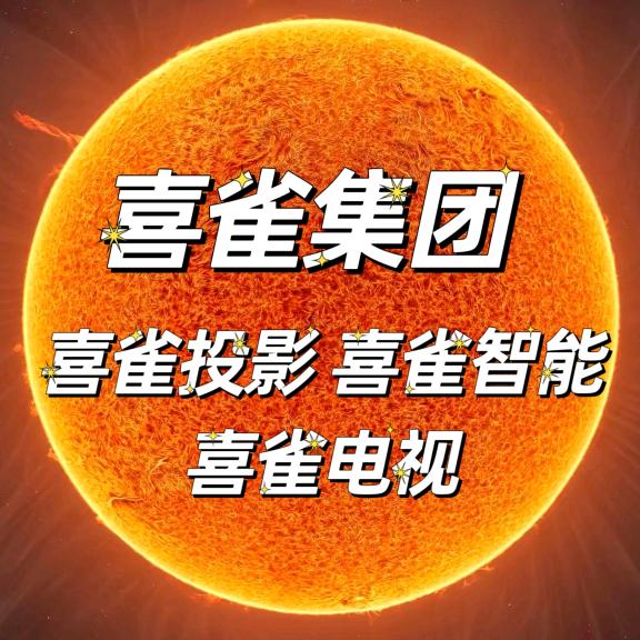 喜雀投影+喜雀智能+喜雀电视