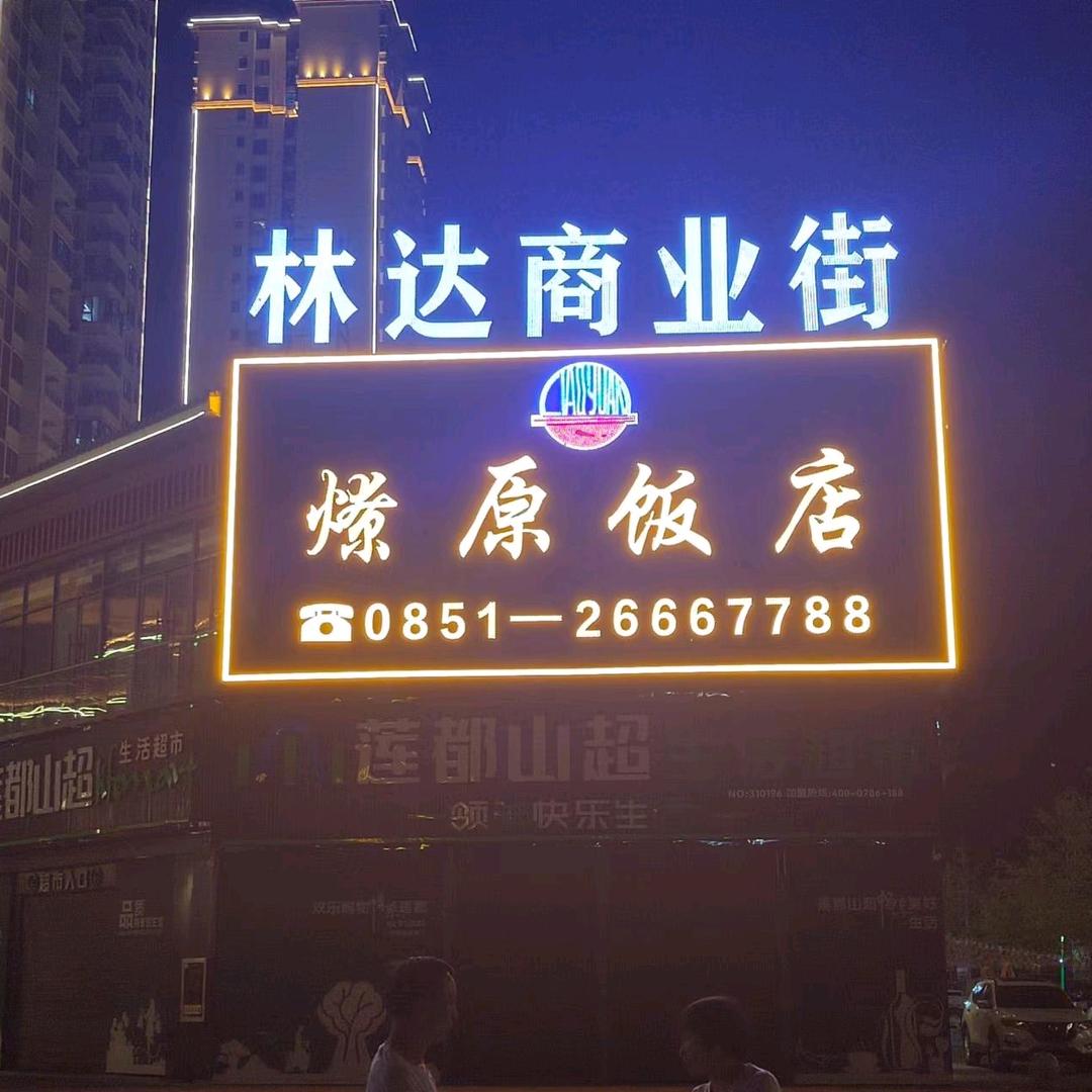金泊酒店+燎原饭店+业丰酒楼